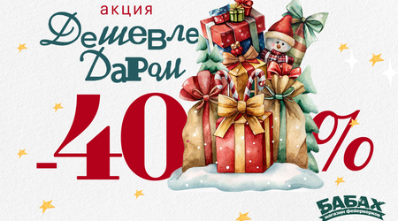 Дешевле даром