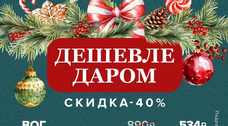 Дешевле даром