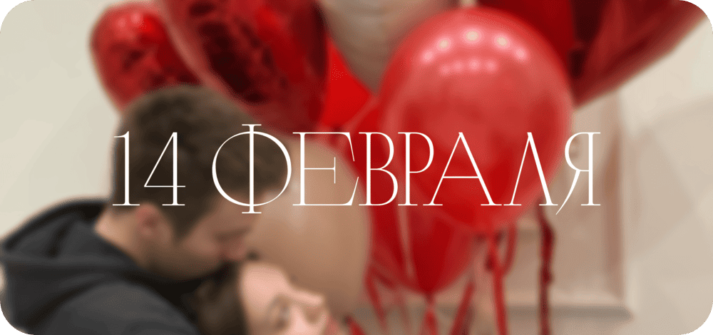 14 февраля