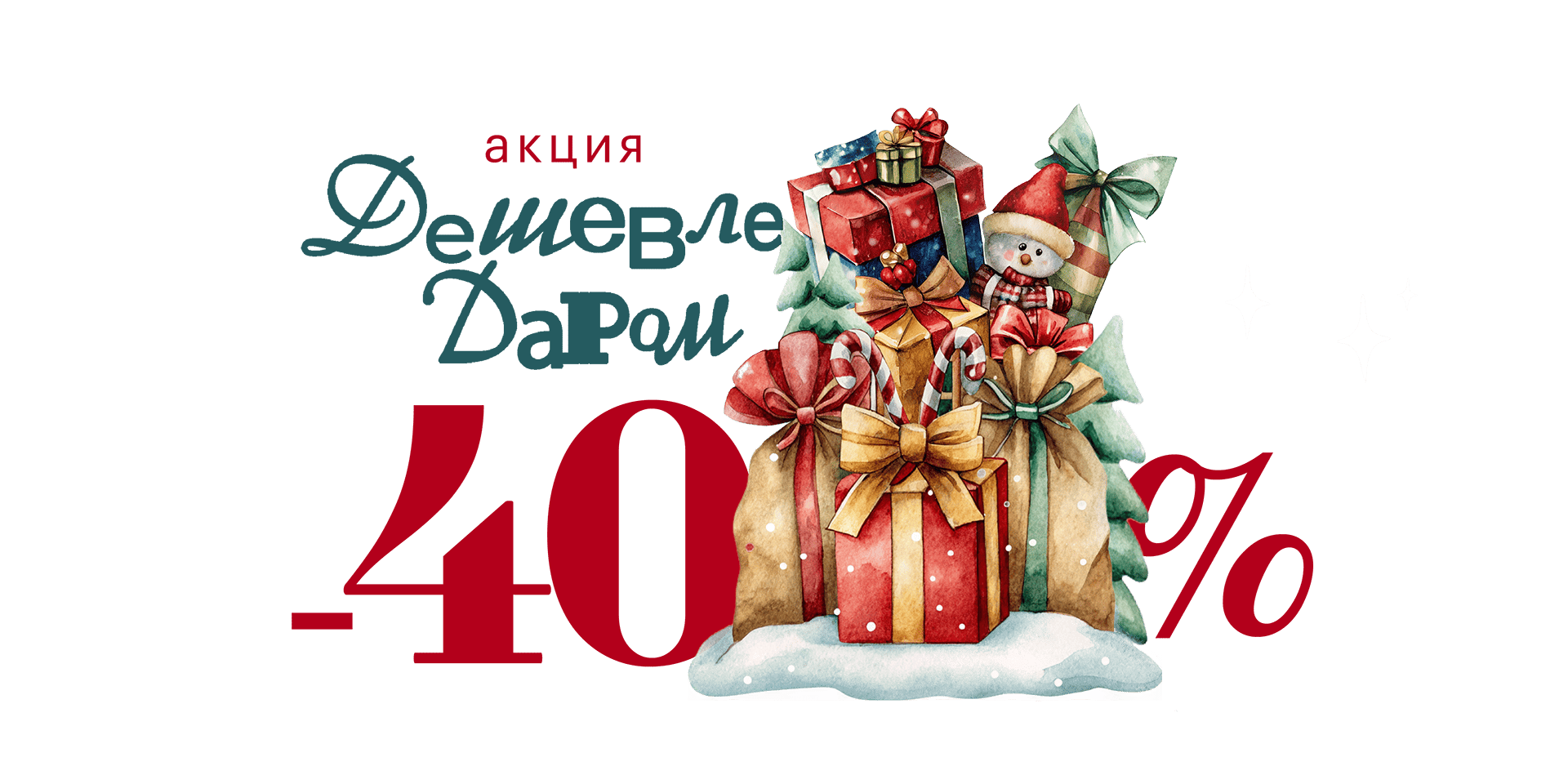 Дешевле даром