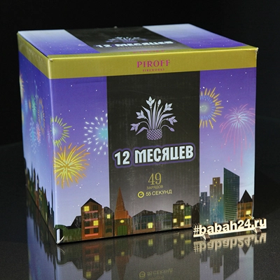 Фейерверк "12 месяцев" - Цена: 7 917 р. - Фото 1