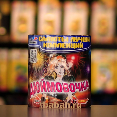 Фейерверк "Дюймовочка" - Цена: 1 618 р. - Фото 1