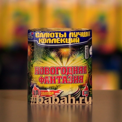 Фейерверк "Новогодняя фантазия" - Цена: 841 р. - Фото 1