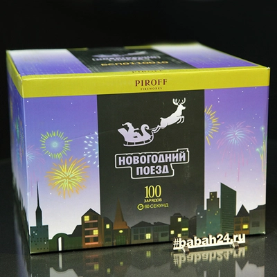 Фейерверк "Новогодний поезд" - Цена: 11 025 р. - Фото 1