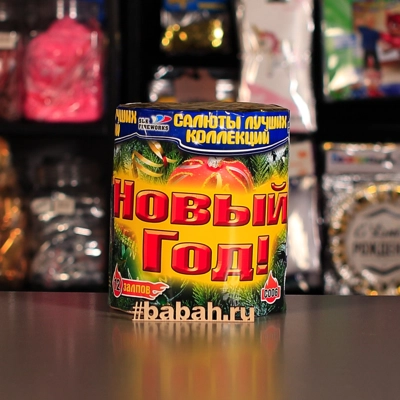 Фейерверк "Новый год!" - Цена: 1 657 р. - Фото 1