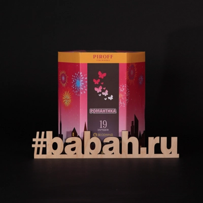 Фейерверк "Романтика" - Цена: 2 205 р. - Фото 1