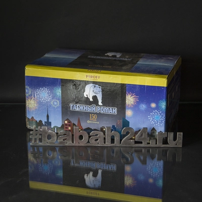 Фейерверк "Таежный роман" - Цена: 11 000 р. - Фото 1