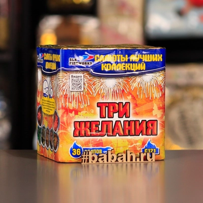 Фейерверк "Три желания" - Цена: 3 490 р. - Фото 1