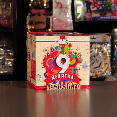 Фейерверк "Девятка" - Цена: 2 270 р. - Фото 1