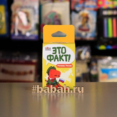 Настольная игра "Это факт!" - Цена: 350 р. - Фото 1