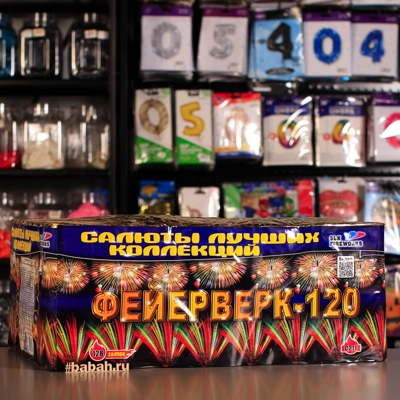 Фейерверк "Фейерверк-120" - Цена: 28 658 р. - Фото 1