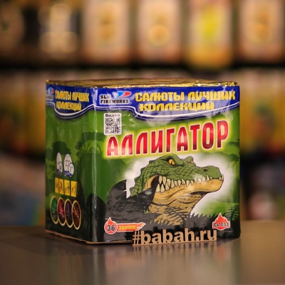 Фейерверк "Аллигатор" - Цена: 4 802 р. - Фото 1