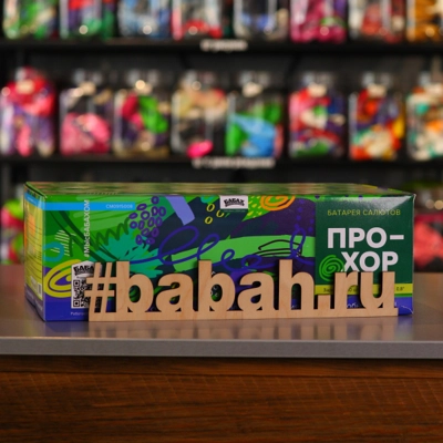 Фейерверк "Прохор" - Цена: 13 812 р. - Фото 1