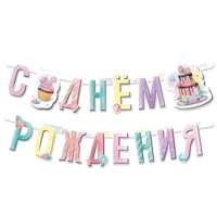 Гирлянда-буквы