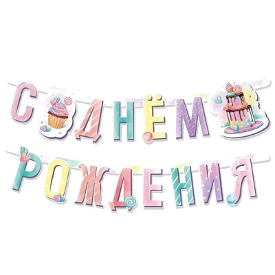 Гирлянда-буквы - Цена: 400 р. - Фото 1