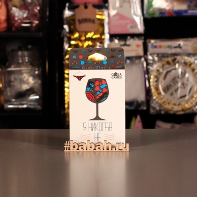 Я никогда не - Цена: 750 р. - Фото 1