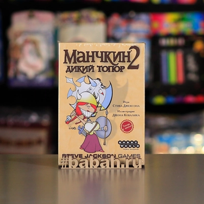 Манчкин 2: Дикий топор - Цена: 820 р. - Фото 1