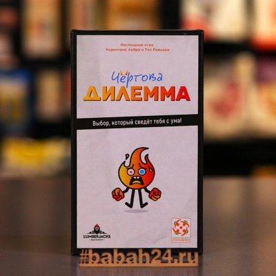 Настольная игра "Чёртова дилемма" - Цена: 1 390 р. - Фото 1