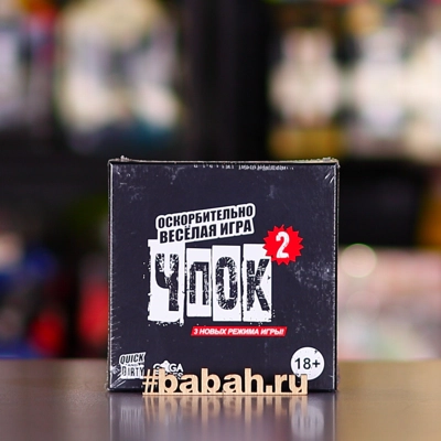 Чпок 2 18+ - Цена: 1 050 р. - Фото 1