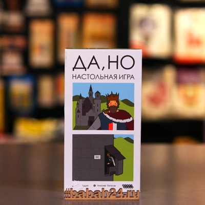 Настольная игра "Да, но" - Цена: 550 р. - Фото 1