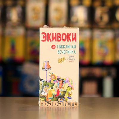 Экивоки. Пижамная вечеринка - Цена: 1 300 р. - Фото 1