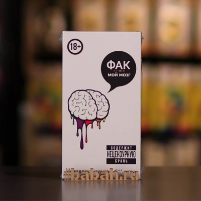 Фак мой мозг - Цена: 550 р. - Фото 1