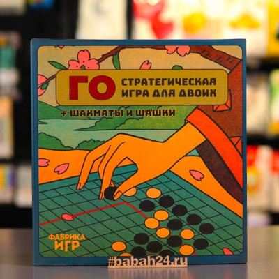 Настольная игра "Го: стратегическая игра для двоих + шахматы и шашки" - Цена: 1 490 р. - Фото 1