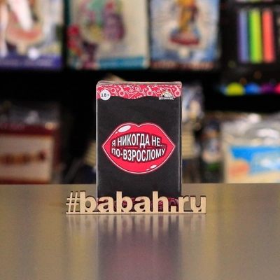 Настольная игра "Я никогда Не-18+" - Цена: 250 р. - Фото 1