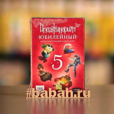 Имаджинариум: юбилейный 5 лет дополнение - Цена: 1 100 р. - Фото 1