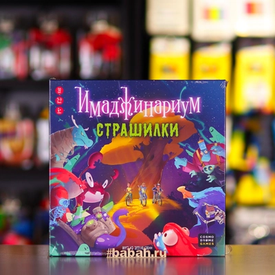 Имаджинариум: Страшилки - Цена: 2 150 р. - Фото 1