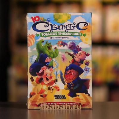 Юный свинтус: Большое приключение - Цена: 1 100 р. - Фото 1