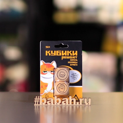 Камень, ножницы, бумага. Кубики решают - Цена: 150 р. - Фото 1