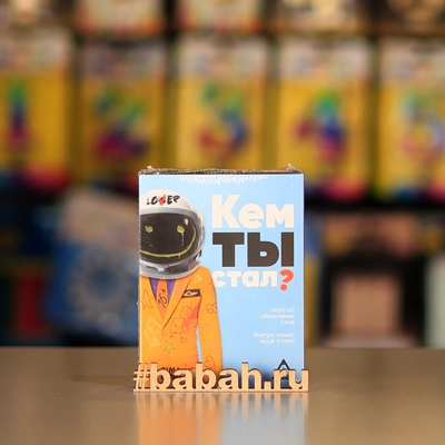 Кем ты стал? - Цена: 430 р. - Фото 1