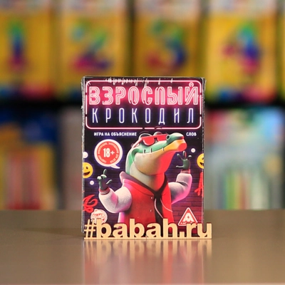 Настольная игра "Крокодил взрослый, 18+" - Цена: 350 р. - Фото 1
