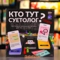 Настольная игра "Кто тут суетолог?" - Цена: 950 р. - Фото 1