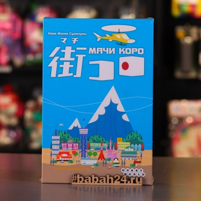 Настольная игра "Мачи Коро" - Цена: 1 390 р. - Фото 1