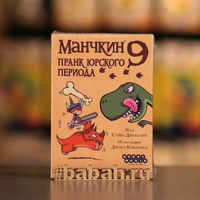 Манчкин 9: Пранк юрского периода - Цена: 990 р. - Фото 1