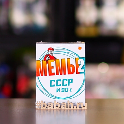 МЕМЫ 2: СССР и 90-е - Цена: 1 550 р. - Фото 1