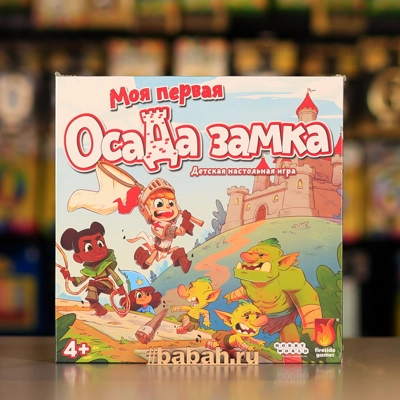 Моя первая осада замка - Цена: 1 050 р. - Фото 1