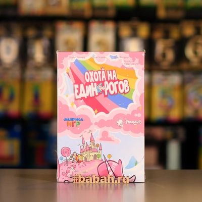 Охота на единорогов - Цена: 890 р. - Фото 1