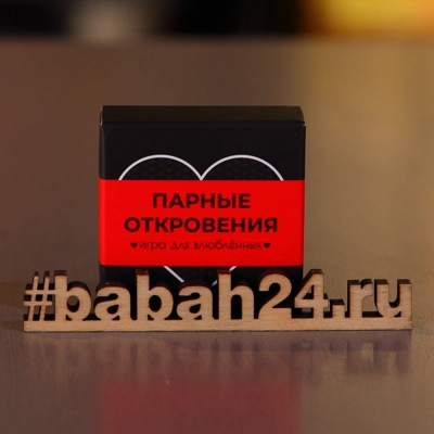 Настольная игра "Парные откровения" - Цена: 590 р. - Фото 1