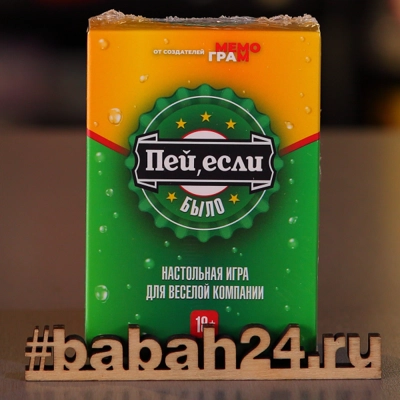 Настольная игра "Пей, если было" - Цена: 790 р. - Фото 1