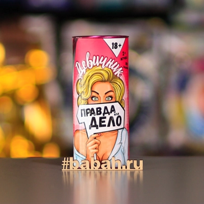 Правда или дело: Девичник +18 - Цена: 1 490 р. - Фото 1