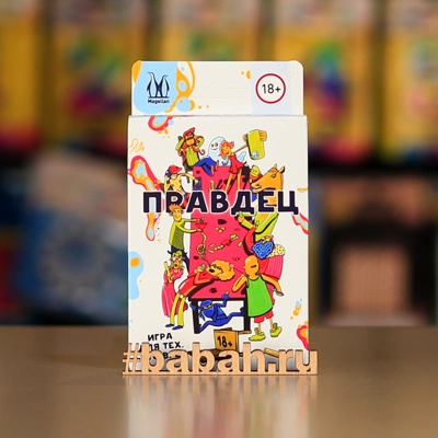 Правдец - Цена: 550 р. - Фото 1