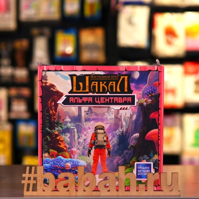 Настольная игра "Шакал: Альфа Центавра" - Цена: 2 090 р. - Фото 1