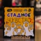 Настольная игра "Стадное чувство" - Цена: 890 р. - Фото 1