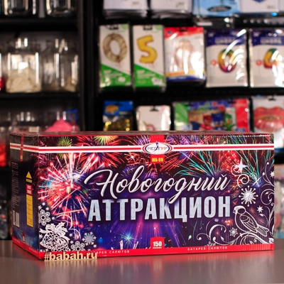 Фейерверк "Новогодний аттракцион" - Цена: 23 542 р. - Фото 1