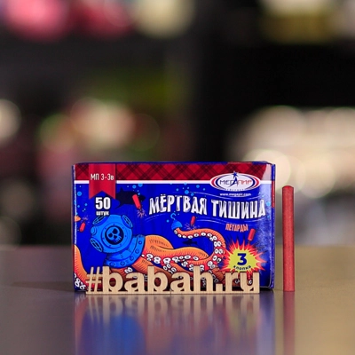 Петарды "Мёртвая тишина" - Цена: 386 р. - Фото 1