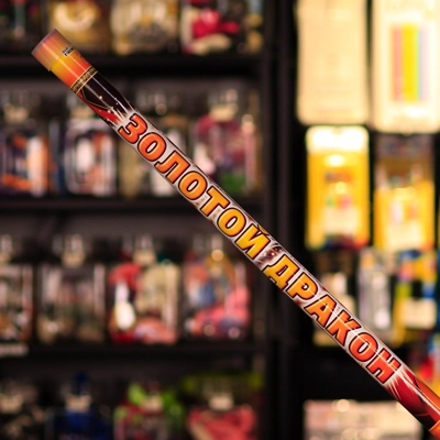 Римская свеча "Золотой дракон" - Цена: 1 232 р. - Фото 1