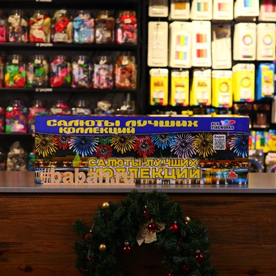 Фейерверк "Салюты Лучших Коллекций" - Цена: 43 341 р. - Фото 1